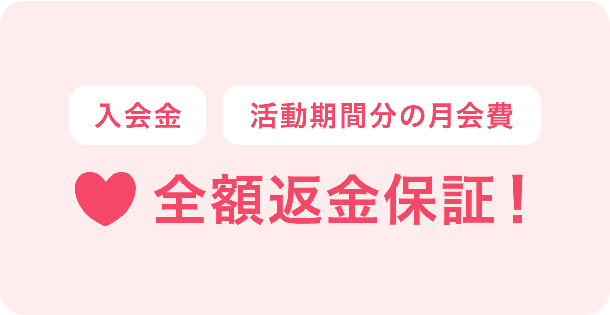 全額返金保証!