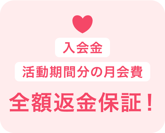 全額返金保証!