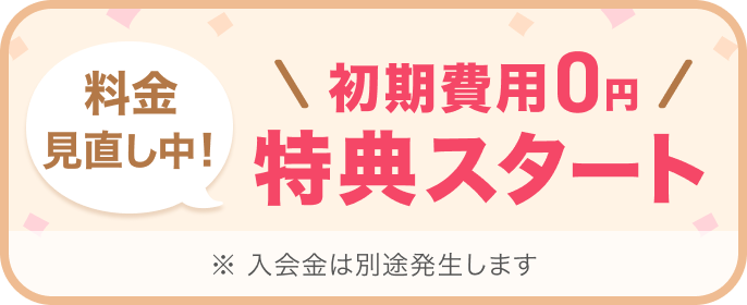 料金見直し中！初期費用0円特典スタート