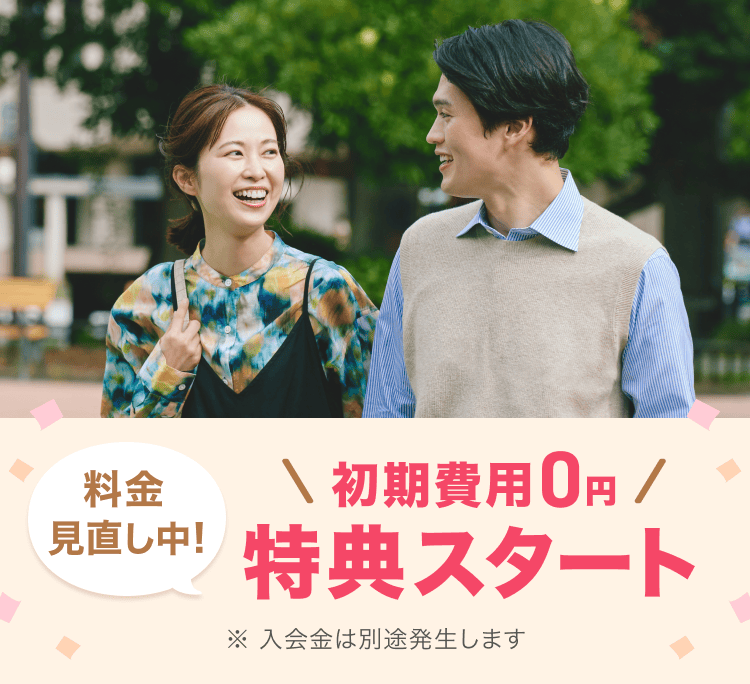 料金見直し中!初期費用0円特典スタート 入会金は別途発生します