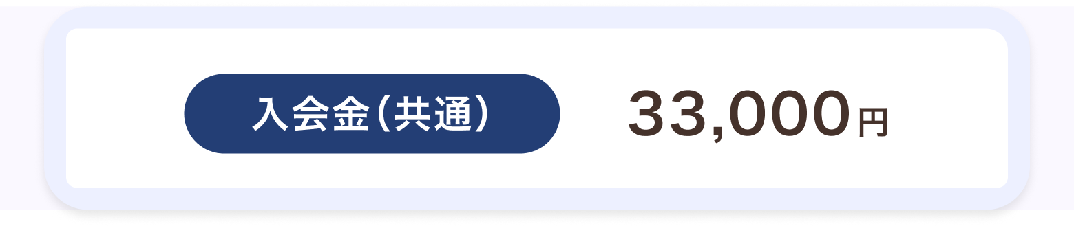 入会金（共通） 33,000円