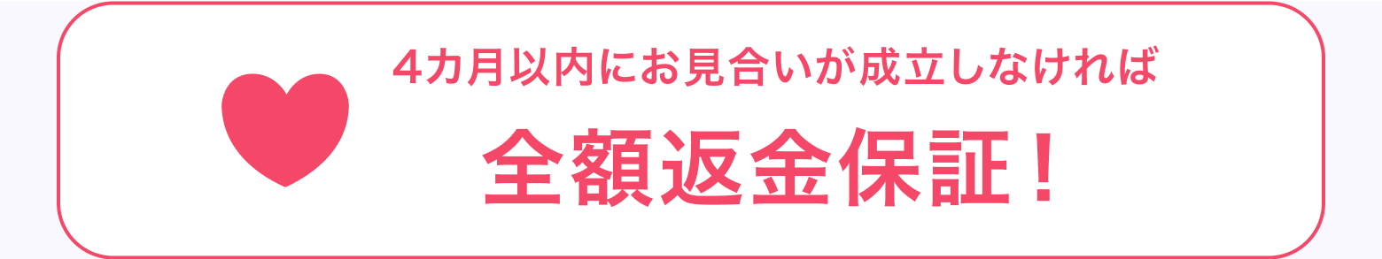 4ヶ月以内にお見合いが成立しなければ全額返金保証