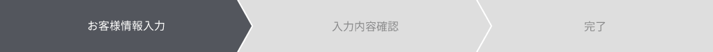 資料請求情報入力
