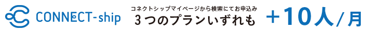 コネクトシップなら3つのすべてのプランで毎月10人追加で申し込み可能