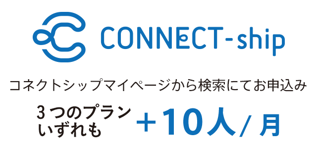 コネクトシップなら3つのすべてのプランで毎月10人追加で申し込み可能