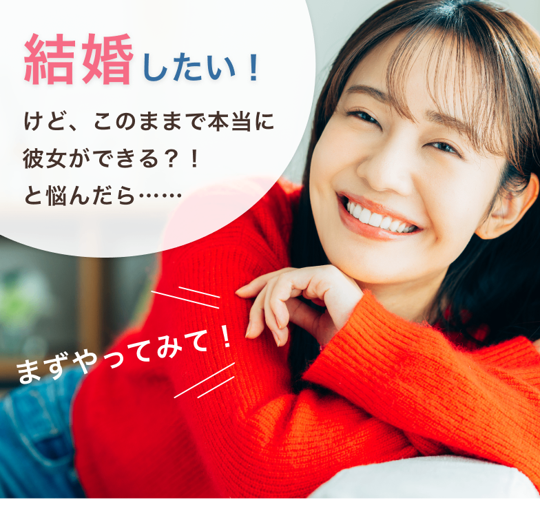 結婚したい！けど、このままで本当に彼女ができる？！と悩んだら……まずやってみて！
