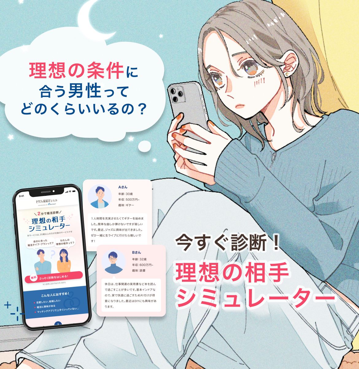 今すぐ診断！理想の相手シミュレーター
