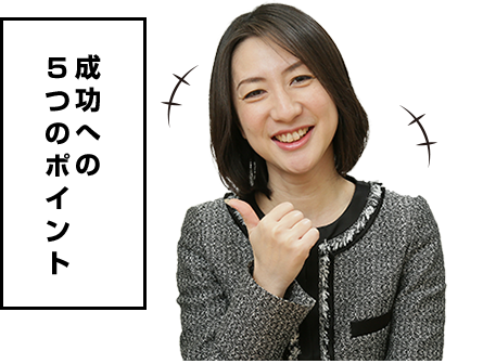 成功への5つのポイント