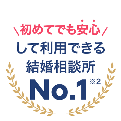 初めてでも安心して利用できる結婚相談所No.1※2